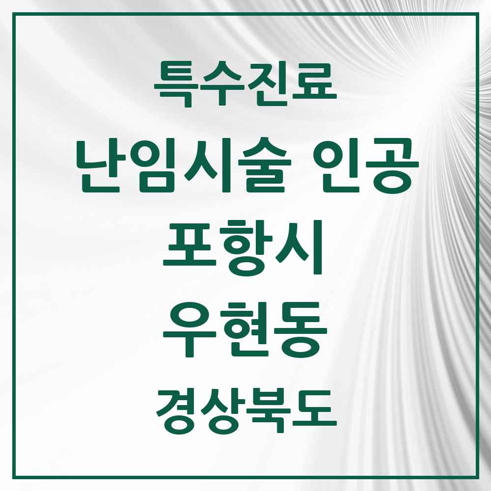 2025 경상북도 포항시 우현동 난임시술 인공 의원·병원 목록 1곳