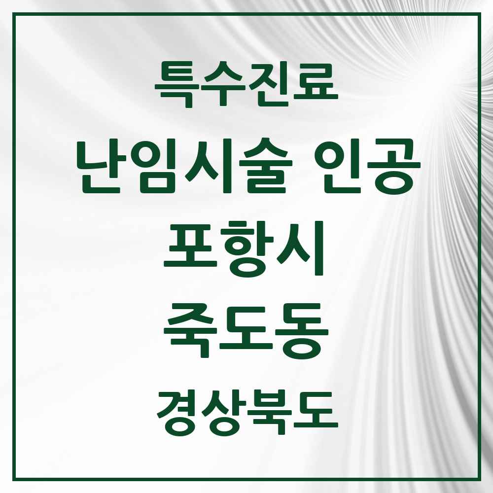 2025 경상북도 포항시 죽도동 난임시술 인공 의원·병원 목록 1곳