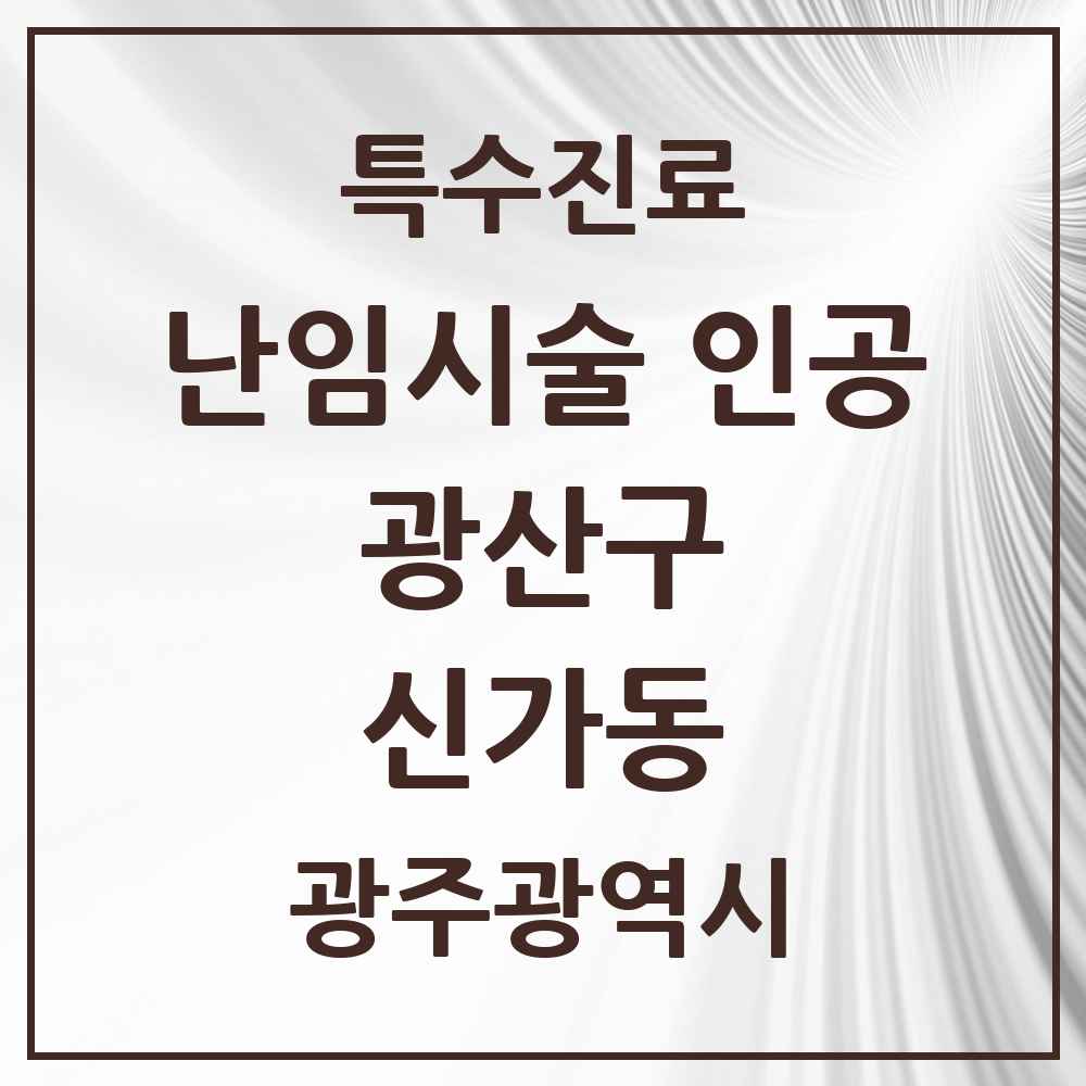 2025 광주광역시 광산구 신가동 난임시술 인공 의원·병원 목록 1곳