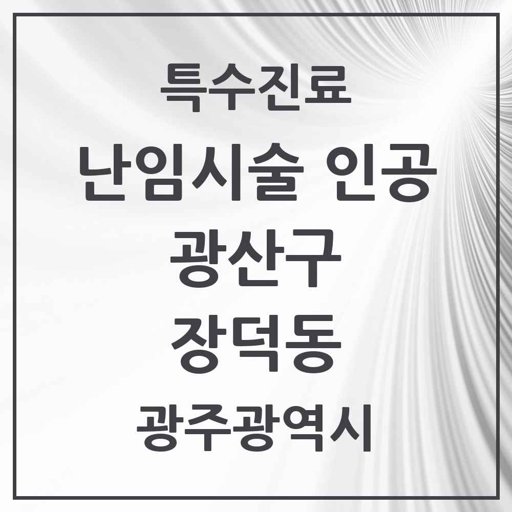 2025 광주광역시 광산구 장덕동 난임시술 인공 의원·병원 목록 1곳
