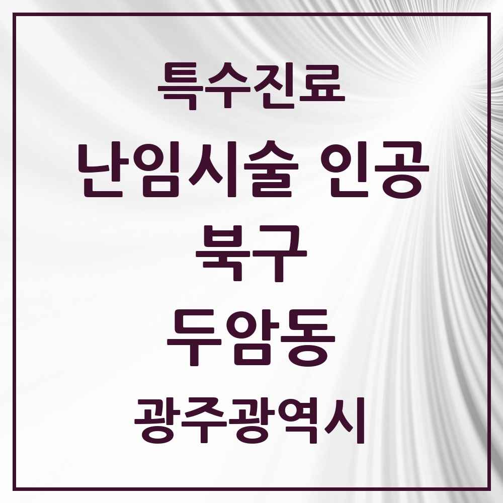 2025 광주광역시 북구 두암동 난임시술 인공 의원·병원 목록 1곳