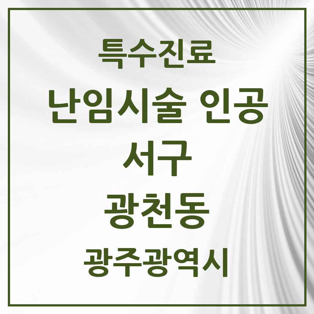2025 광주광역시 서구 광천동 난임시술 인공 의원·병원 목록 1곳