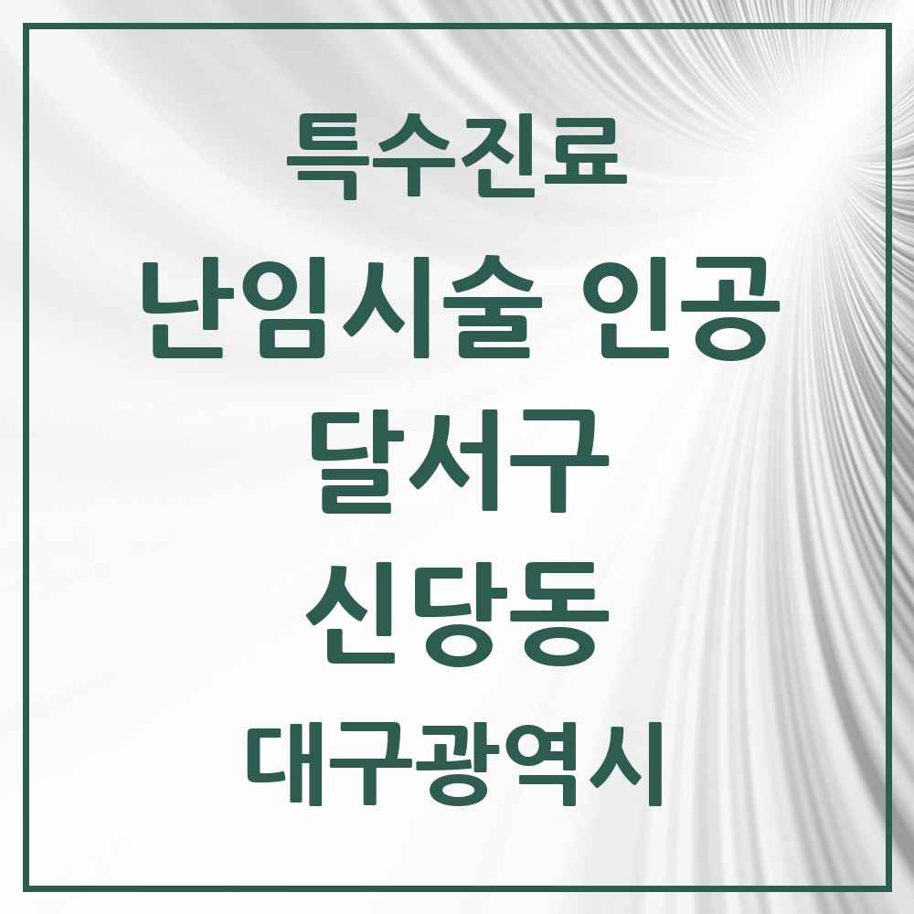 2025 대구광역시 달서구 신당동 난임시술 인공 의원·병원 목록 1곳