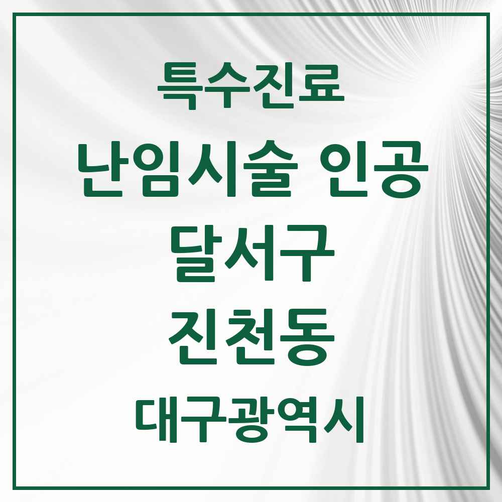 2025 대구광역시 달서구 진천동 난임시술 인공 의원·병원 목록 1곳