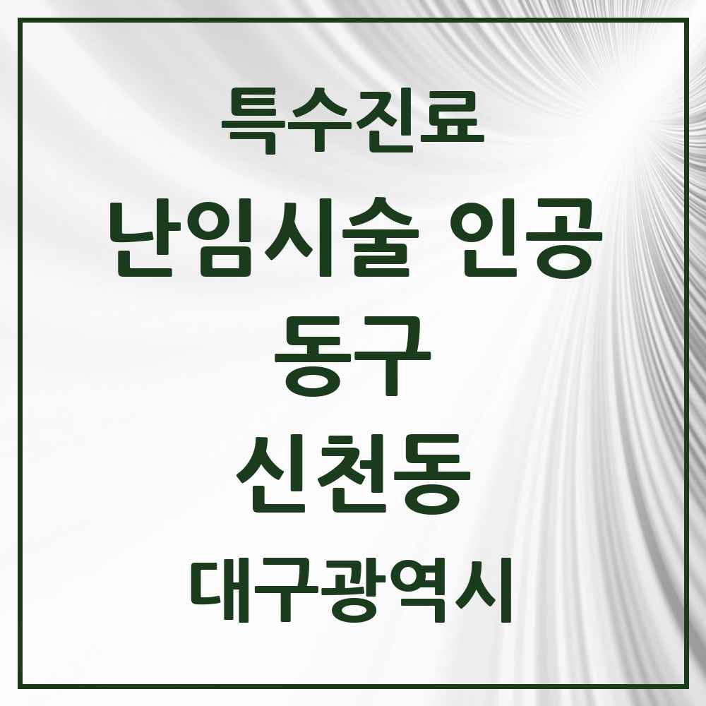 2025 대구광역시 동구 신천동 난임시술 인공 의원·병원 목록 1곳