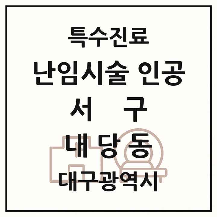2026 대구광역시 서구 내당동 난임시술 인공 의원·병원 목록 1곳