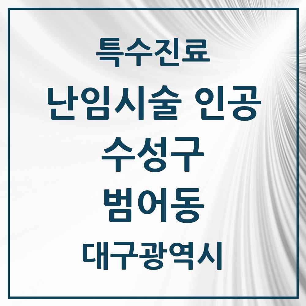 2025 범어동 난임시술 인공 의원·병원 모음 1곳 | 대구광역시 수성구 추천 리스트 | 특수진료