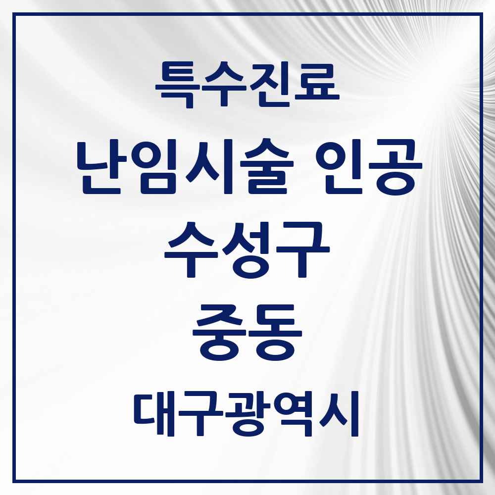 2025 중동 난임시술 인공 의원·병원 모음 1곳 | 대구광역시 수성구 추천 리스트 | 특수진료