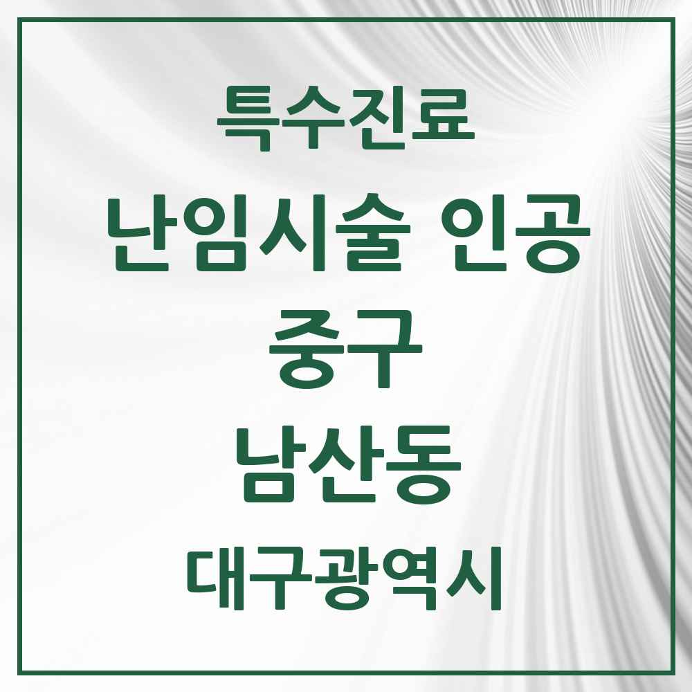 2025 대구광역시 중구 남산동 난임시술 인공 의원·병원 목록 1곳