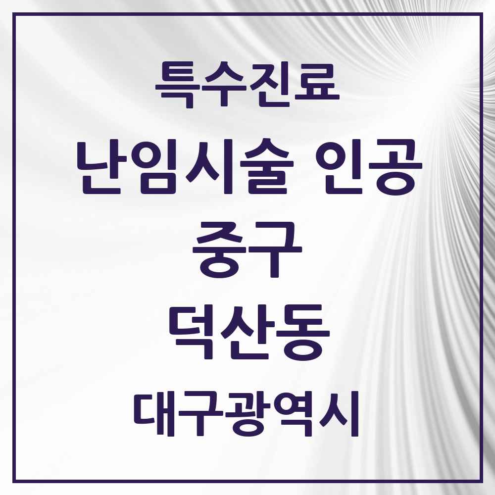 2025 대구광역시 중구 덕산동 난임시술 인공 의원·병원 목록 1곳