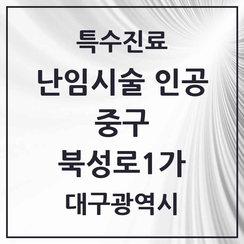 2025 대구광역시 중구 북성로1가 난임시술 인공 의원·병원 목록 1곳