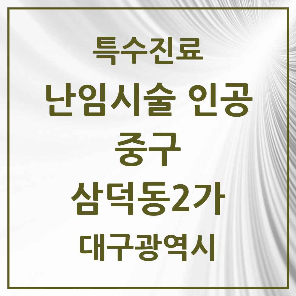2025 대구광역시 중구 삼덕동2가 난임시술 인공 의원·병원 목록 1곳
