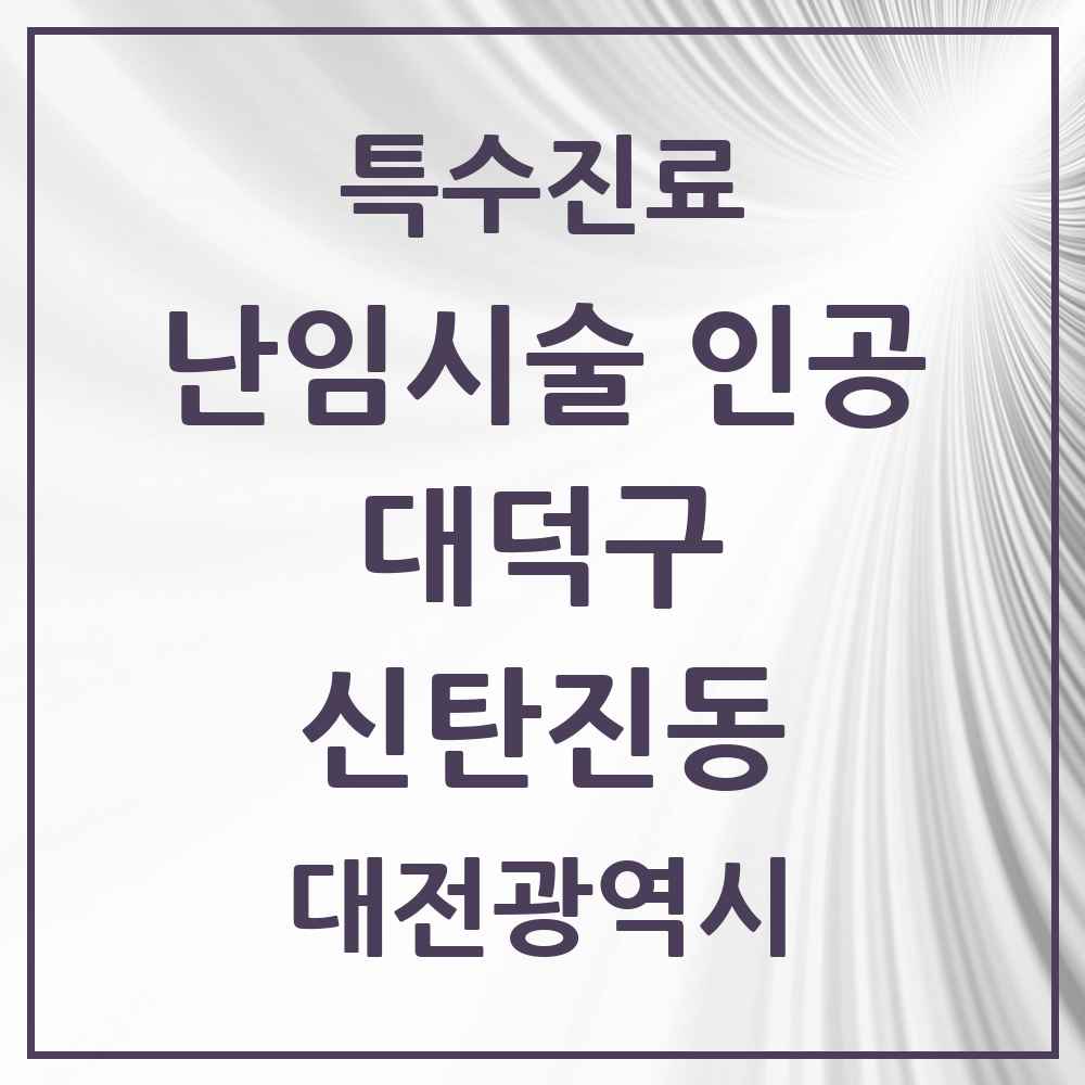 2025 대전광역시 대덕구 신탄진동 난임시술 인공 의원·병원 목록 1곳