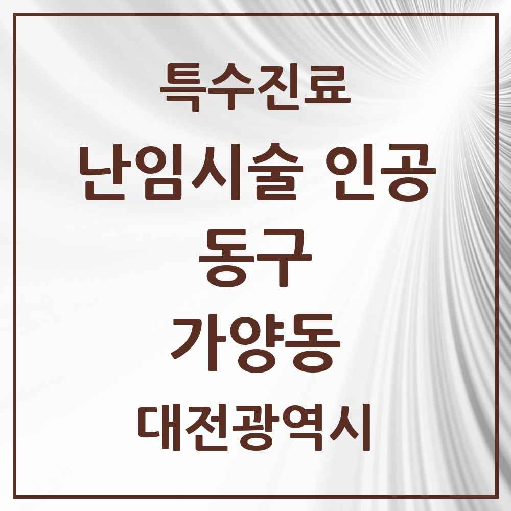 2025 대전광역시 동구 가양동 난임시술 인공 의원·병원 목록 1곳