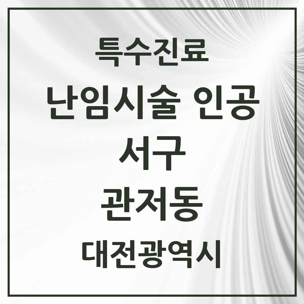 2025 대전광역시 서구 관저동 난임시술 인공 의원·병원 목록 1곳