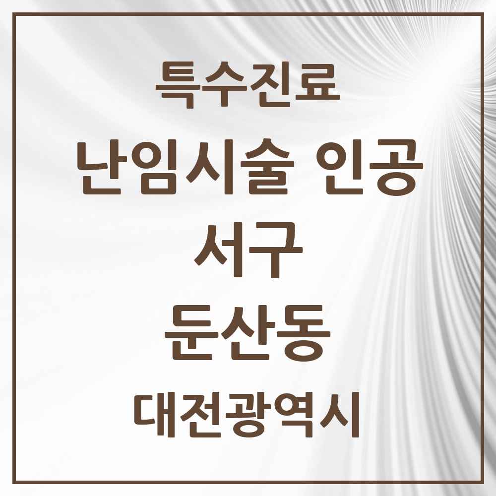 2025 대전광역시 서구 둔산동 난임시술 인공 의원·병원 목록 5곳