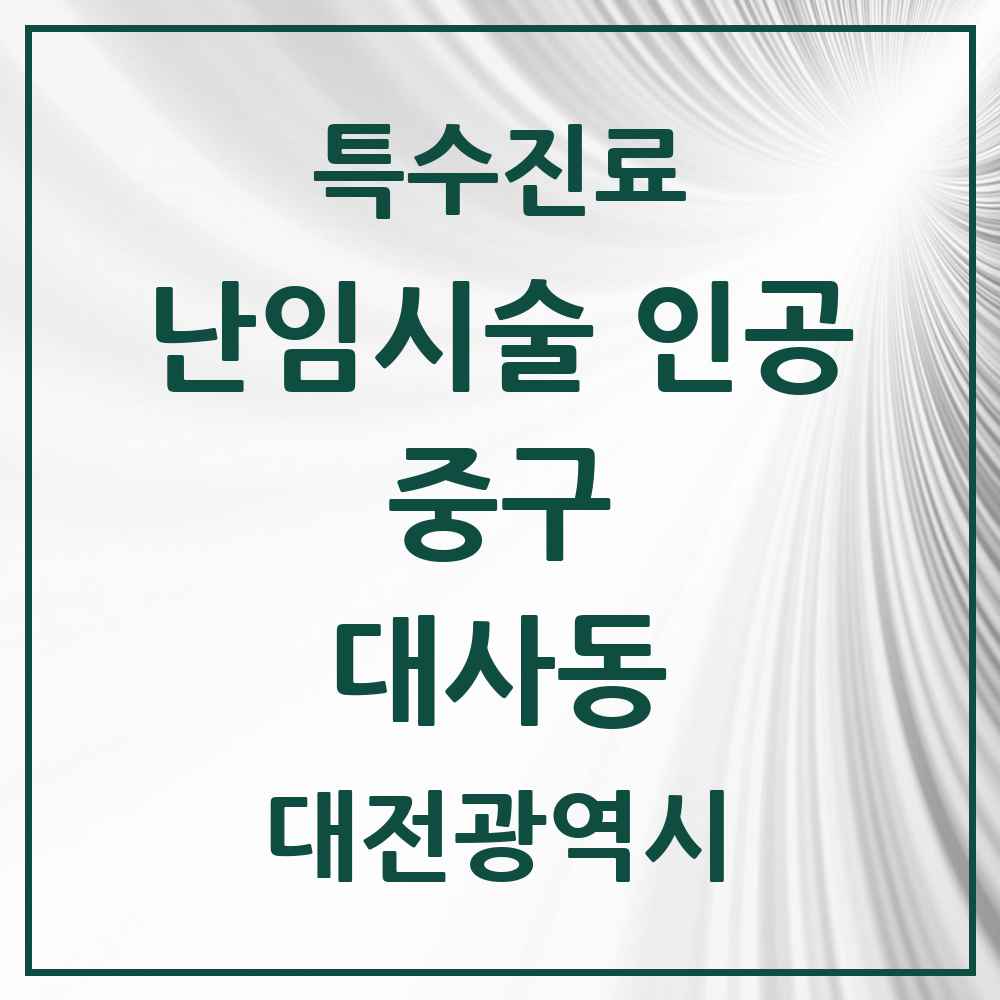 2025 대전광역시 중구 대사동 난임시술 인공 의원·병원 목록 1곳
