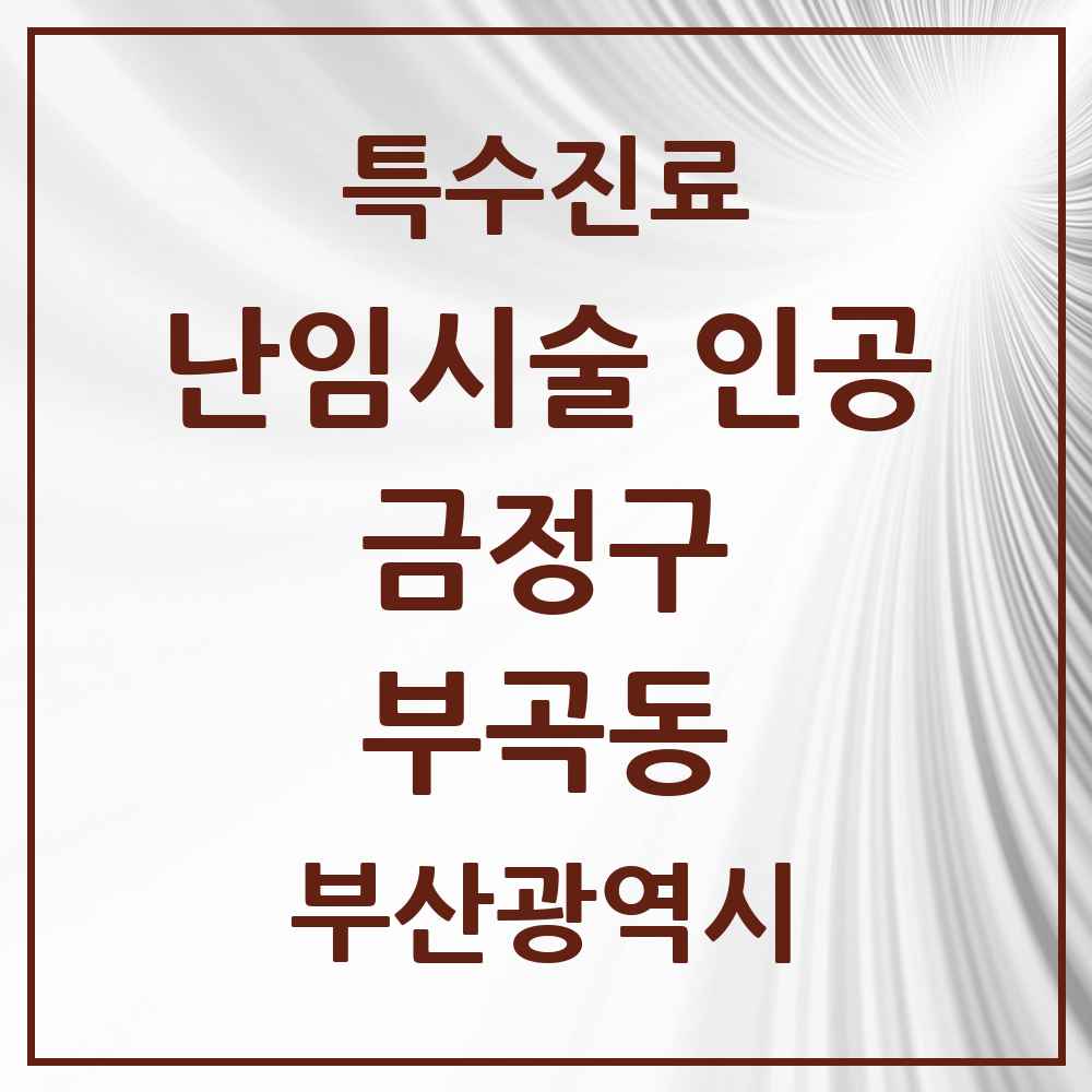 2025 부곡동 난임시술 인공 의원·병원 모음 1곳 | 부산광역시 금정구 추천 리스트 | 특수진료