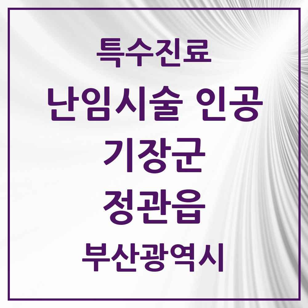 2025 부산광역시 기장군 정관읍 난임시술 인공 의원·병원 목록 1곳
