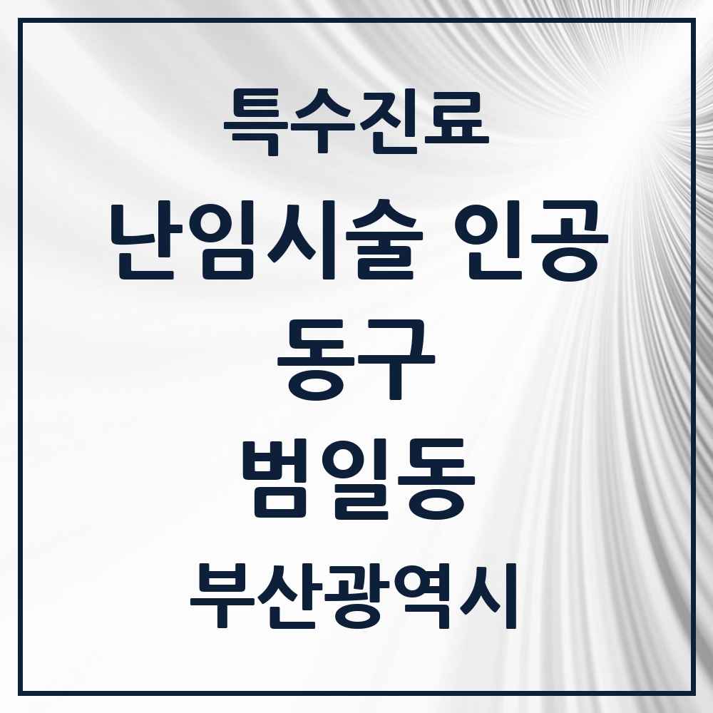 2025 부산광역시 동구 범일동 난임시술 인공 의원·병원 목록 1곳