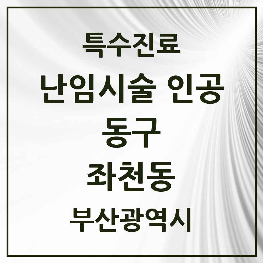 2025 부산광역시 동구 좌천동 난임시술 인공 의원·병원 목록 1곳