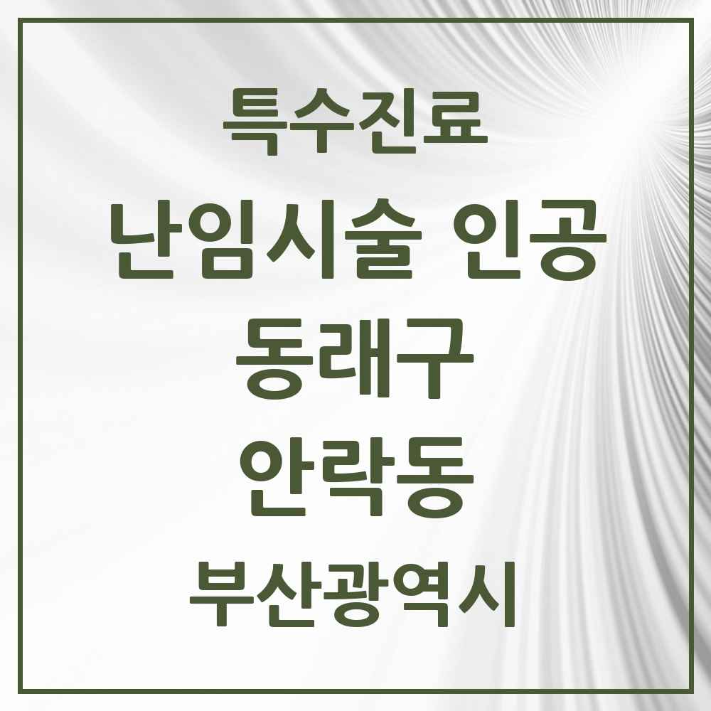 2025 부산광역시 동래구 안락동 난임시술 인공 의원·병원 목록 1곳