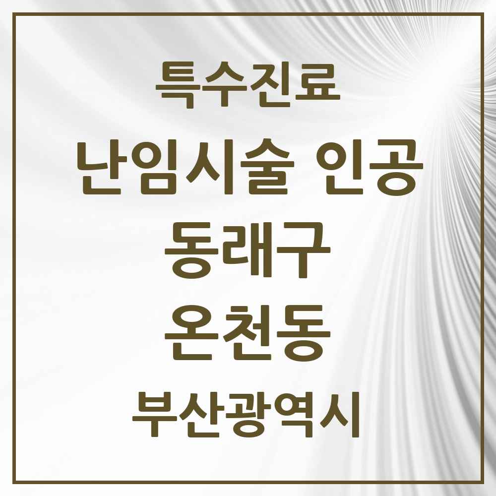 2025 부산광역시 동래구 온천동 난임시술 인공 의원·병원 목록 2곳