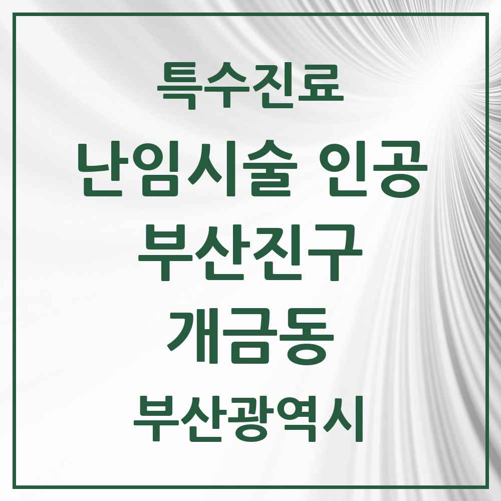 2025 부산광역시 부산진구 개금동 난임시술 인공 의원·병원 목록 3곳