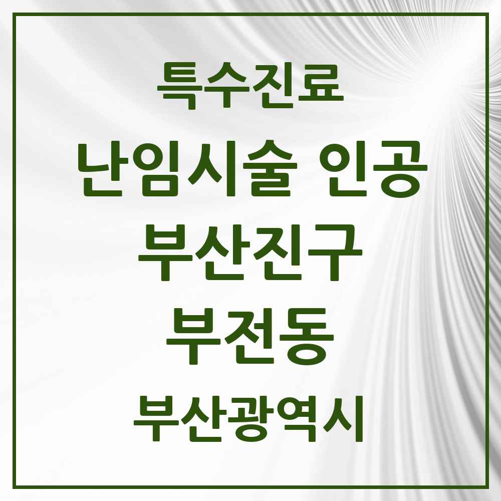 2025 부산광역시 부산진구 부전동 난임시술 인공 의원·병원 목록 2곳
