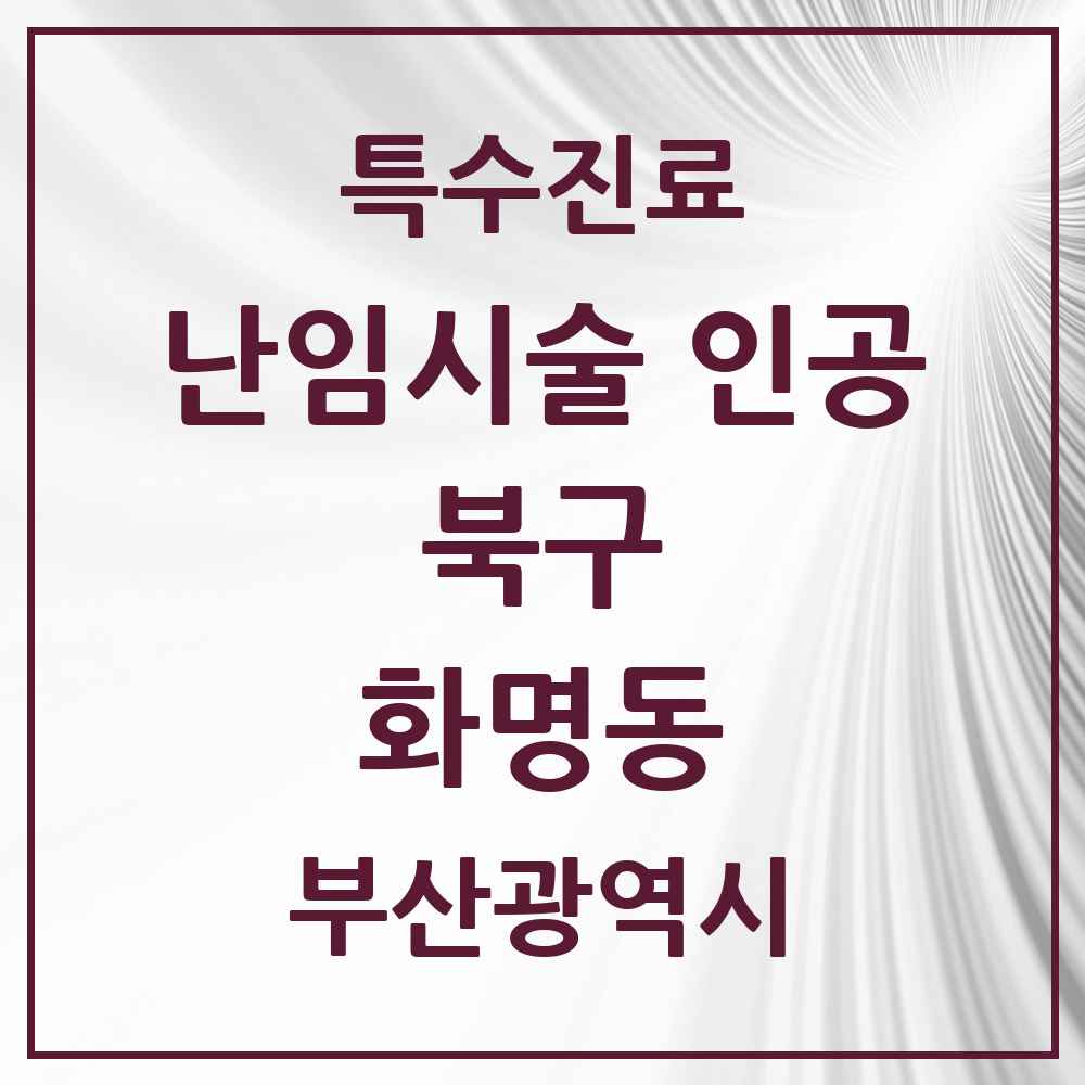 2025 부산광역시 북구 화명동 난임시술 인공 의원·병원 목록 1곳