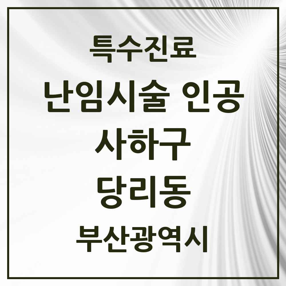 2025 부산광역시 사하구 당리동 난임시술 인공 의원·병원 목록 1곳