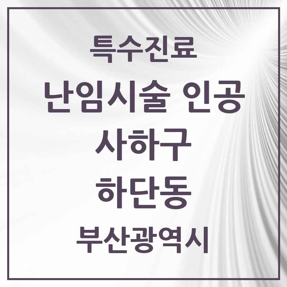 2025 부산광역시 사하구 하단동 난임시술 인공 의원·병원 목록 1곳