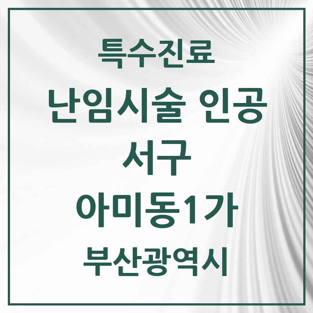 2025 부산광역시 서구 아미동1가 난임시술 인공 의원·병원 목록 1곳