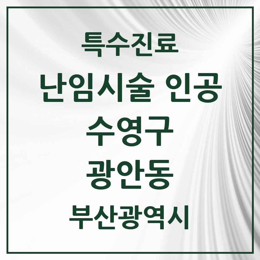 2025 부산광역시 수영구 광안동 난임시술 인공 의원·병원 목록 1곳