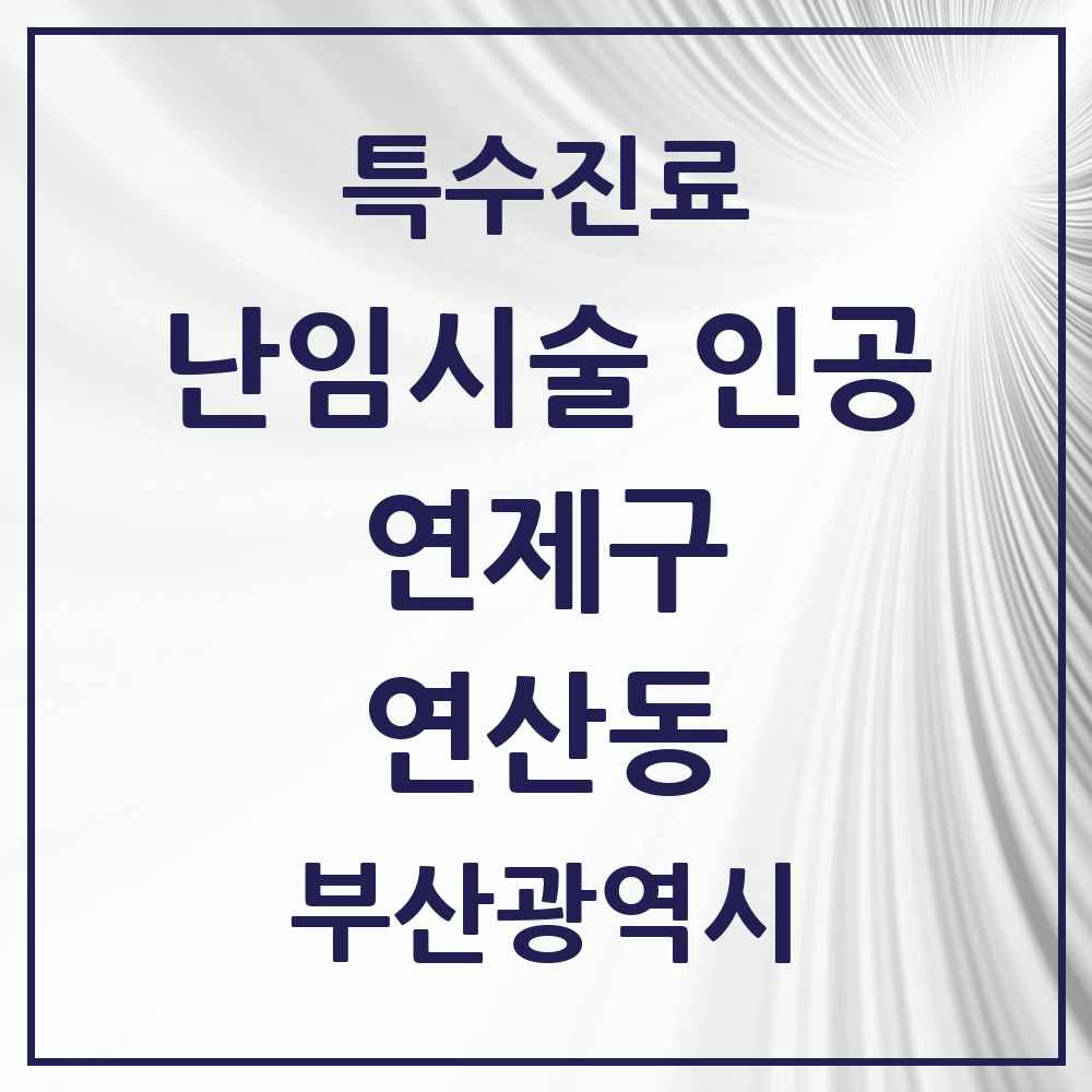 2025 부산광역시 연제구 연산동 난임시술 인공 의원·병원 목록 2곳