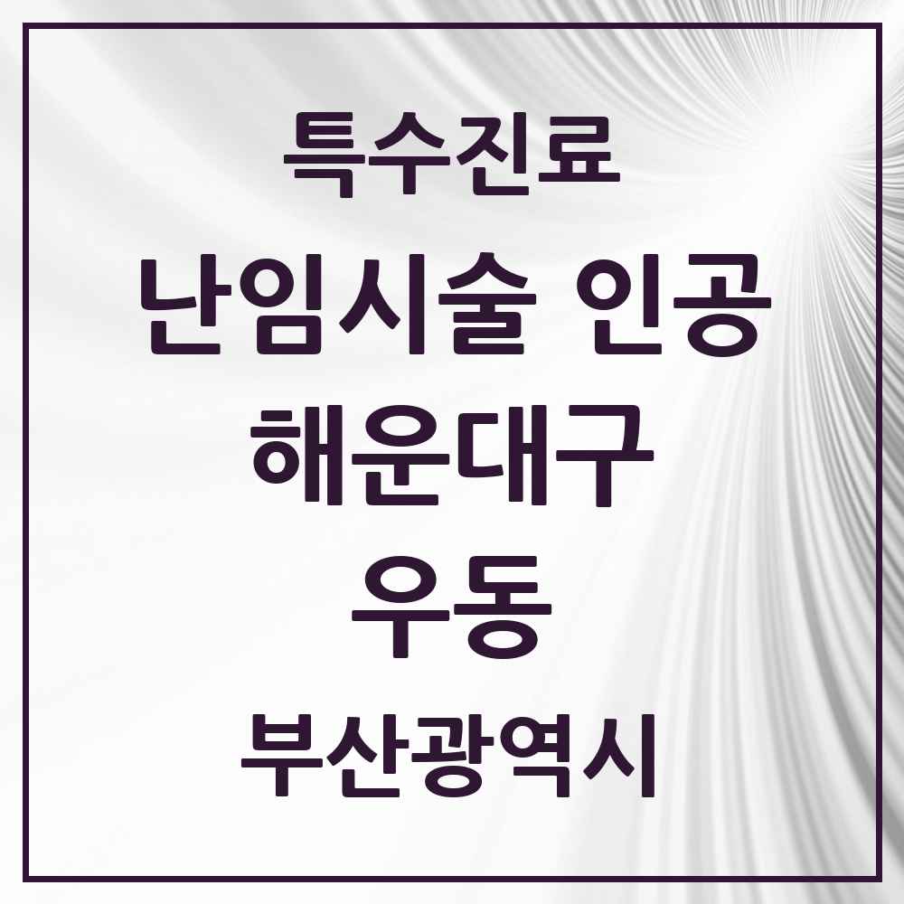 2025 부산광역시 해운대구 우동 난임시술 인공 의원·병원 목록 2곳