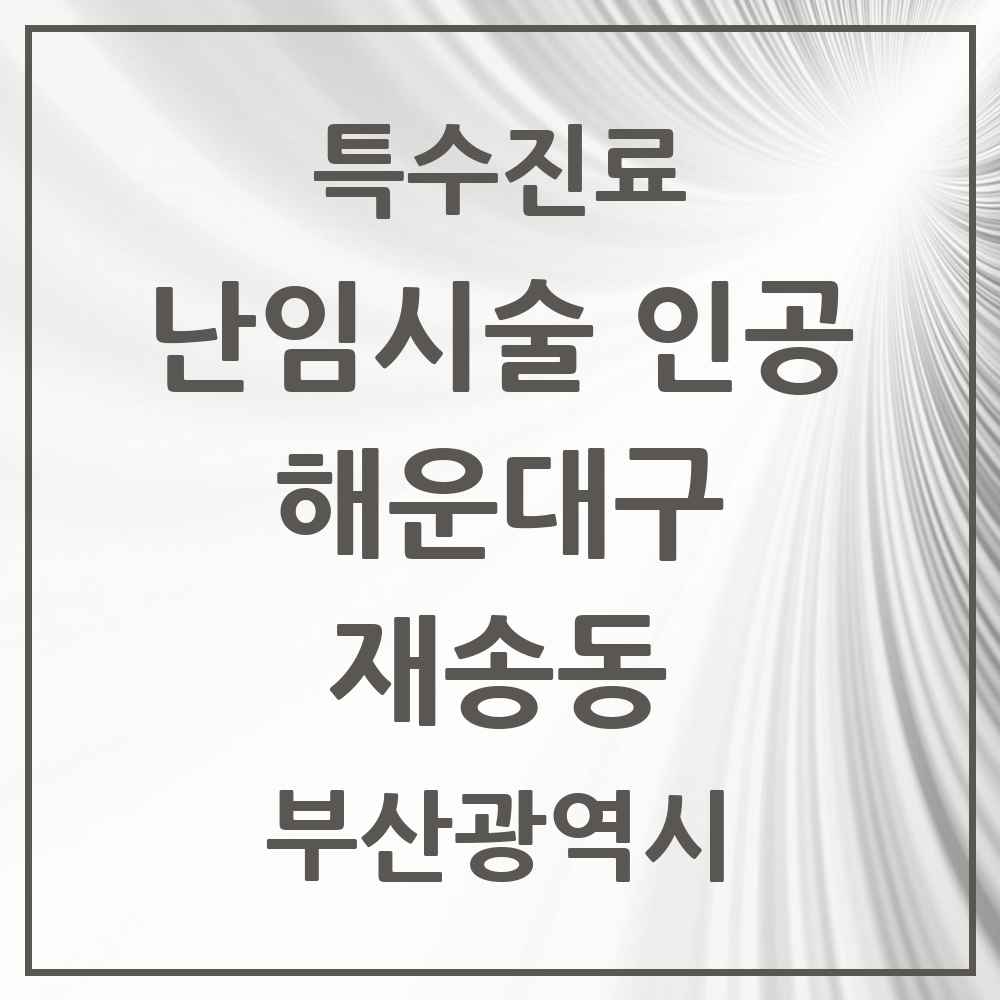 2025 부산광역시 해운대구 재송동 난임시술 인공 의원·병원 목록 1곳
