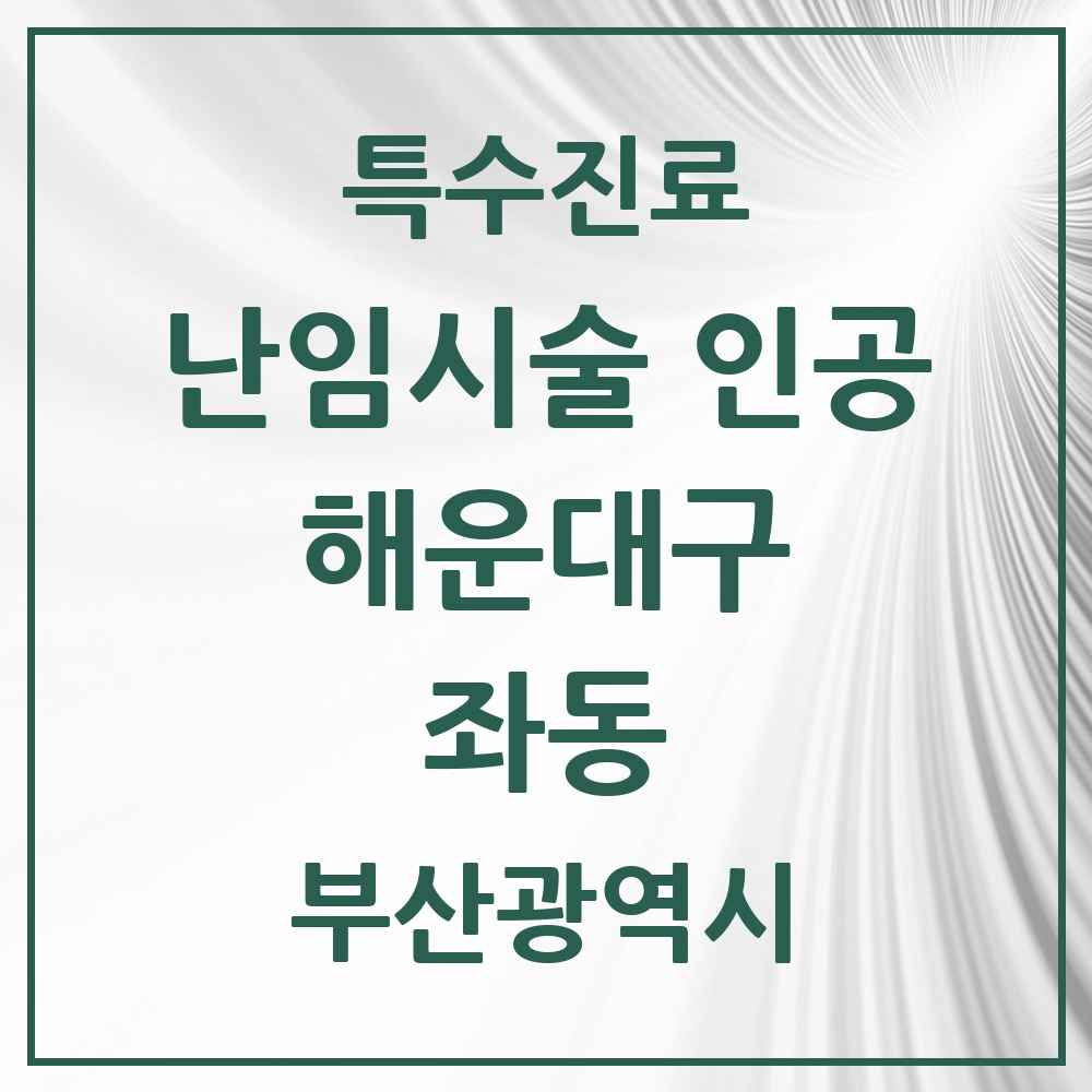 2025 부산광역시 해운대구 좌동 난임시술 인공 의원·병원 목록 1곳