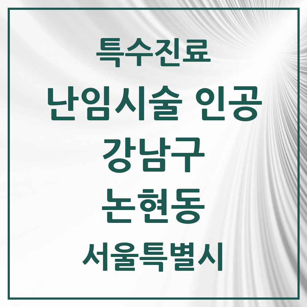 2025 서울특별시 강남구 논현동 난임시술 인공 의원·병원 목록 1곳