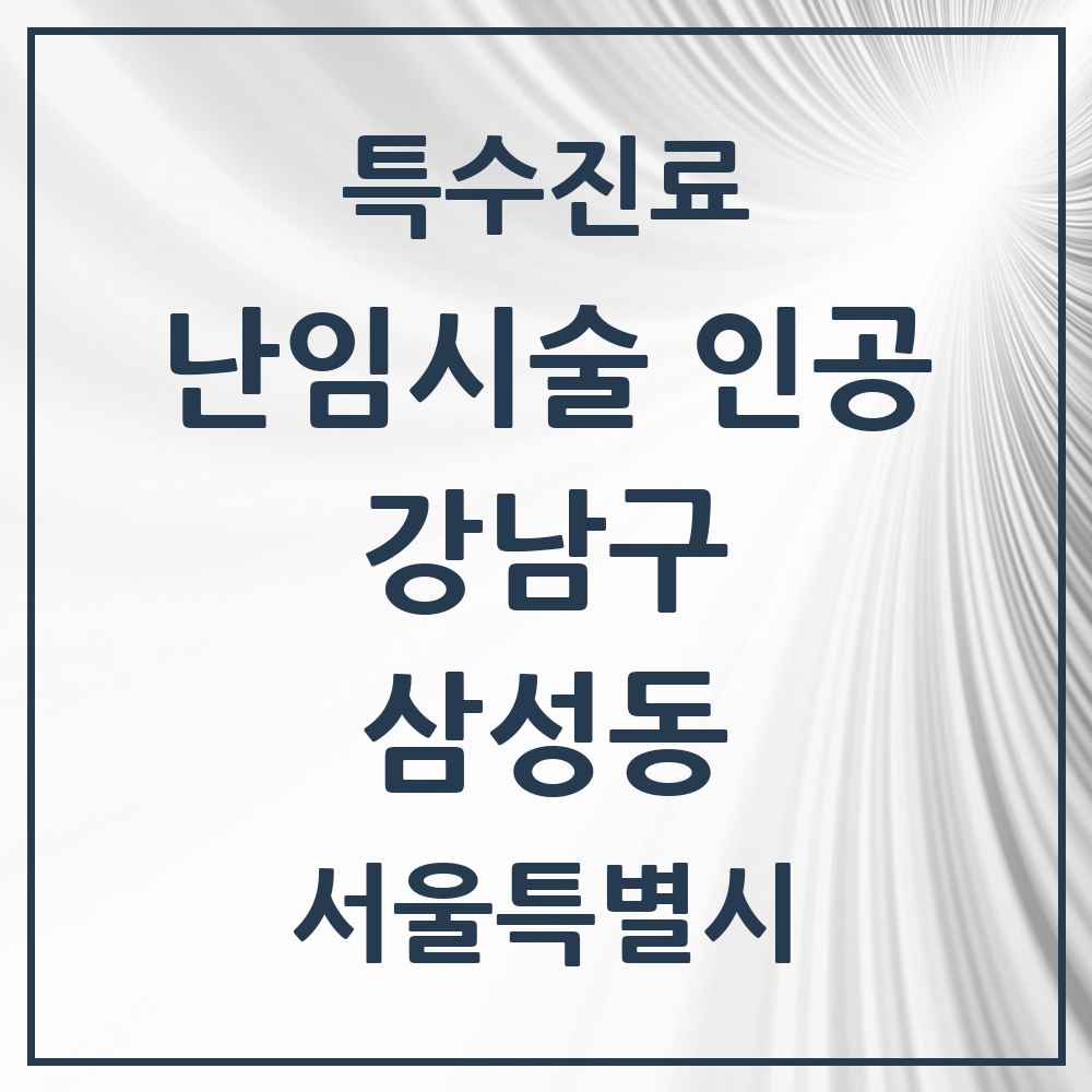 2025 서울특별시 강남구 삼성동 난임시술 인공 의원·병원 목록 2곳
