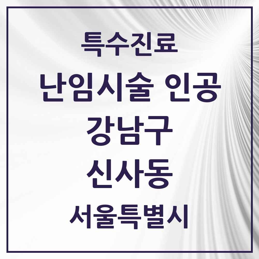 2025 서울특별시 강남구 신사동 난임시술 인공 의원·병원 목록 3곳