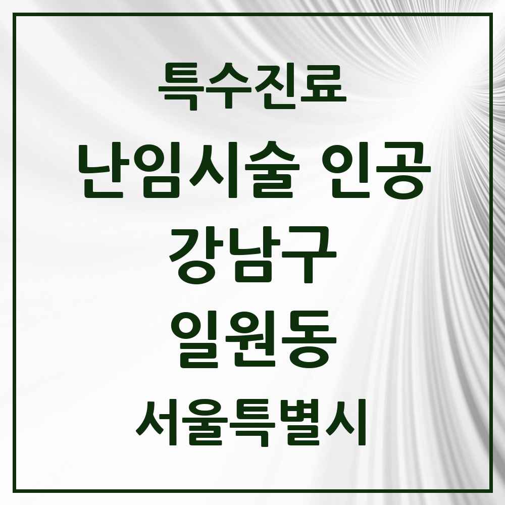 2025 서울특별시 강남구 일원동 난임시술 인공 의원·병원 목록 1곳