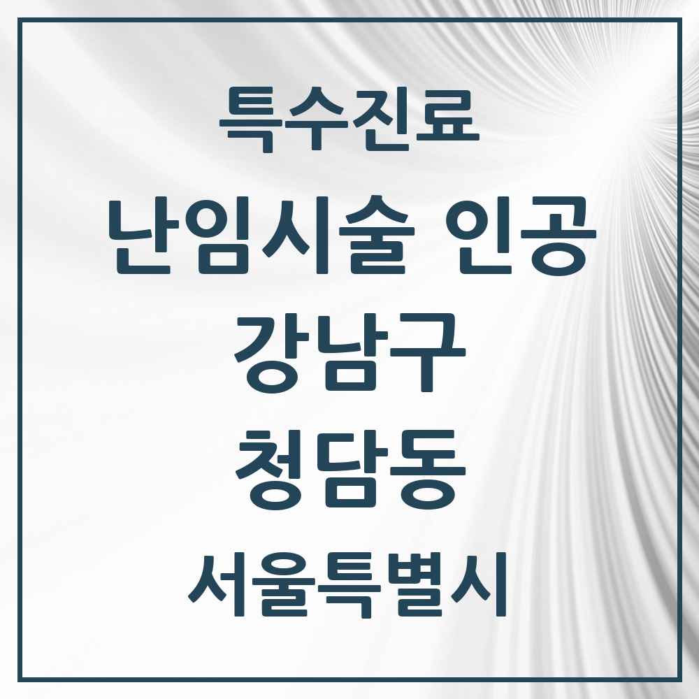 2025 서울특별시 강남구 청담동 난임시술 인공 의원·병원 목록 1곳