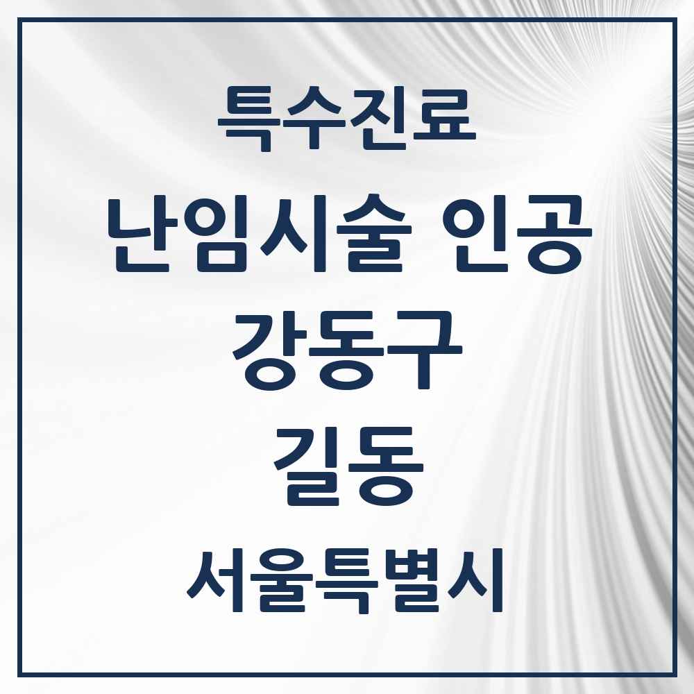 2025 서울특별시 강동구 길동 난임시술 인공 의원·병원 목록 1곳