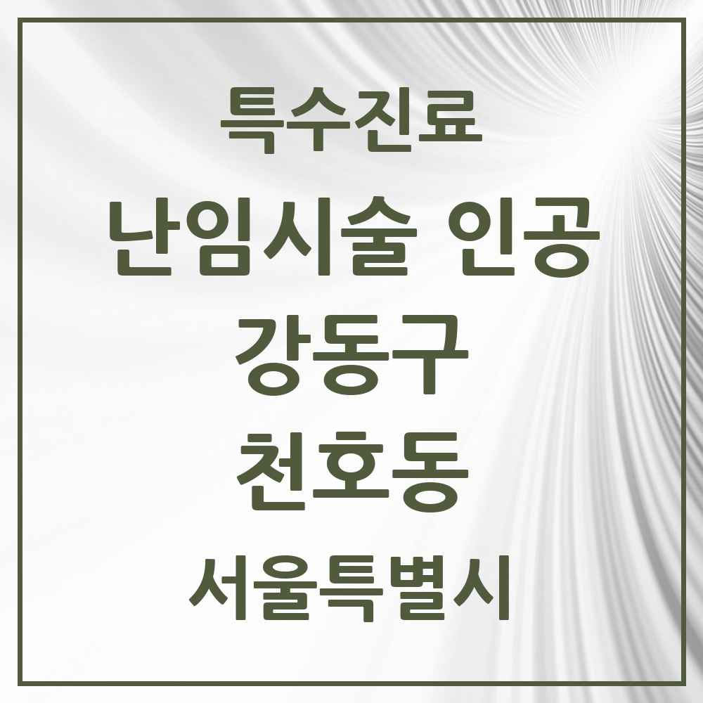 2025 서울특별시 강동구 천호동 난임시술 인공 의원·병원 목록 1곳