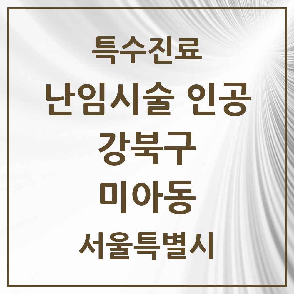 2025 서울특별시 강북구 미아동 난임시술 인공 의원·병원 목록 1곳