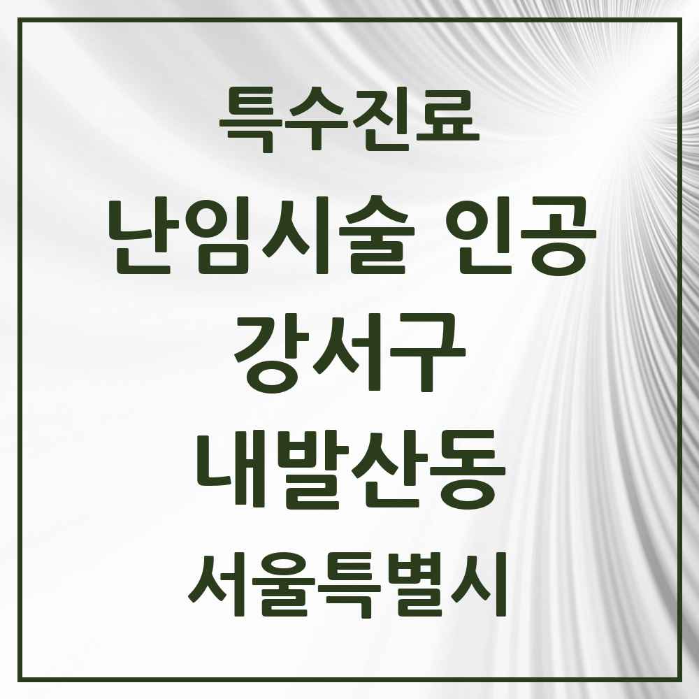 2025 서울특별시 강서구 내발산동 난임시술 인공 의원·병원 목록 1곳