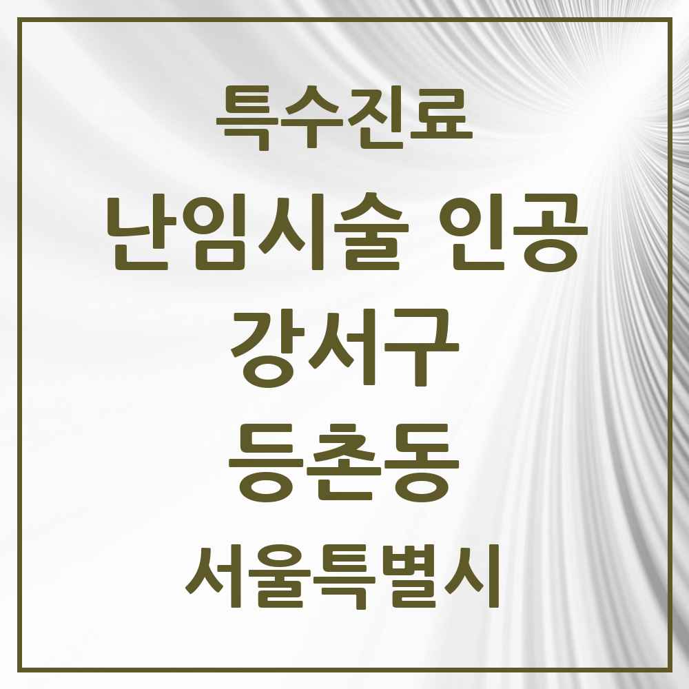 2025 서울특별시 강서구 등촌동 난임시술 인공 의원·병원 목록 1곳