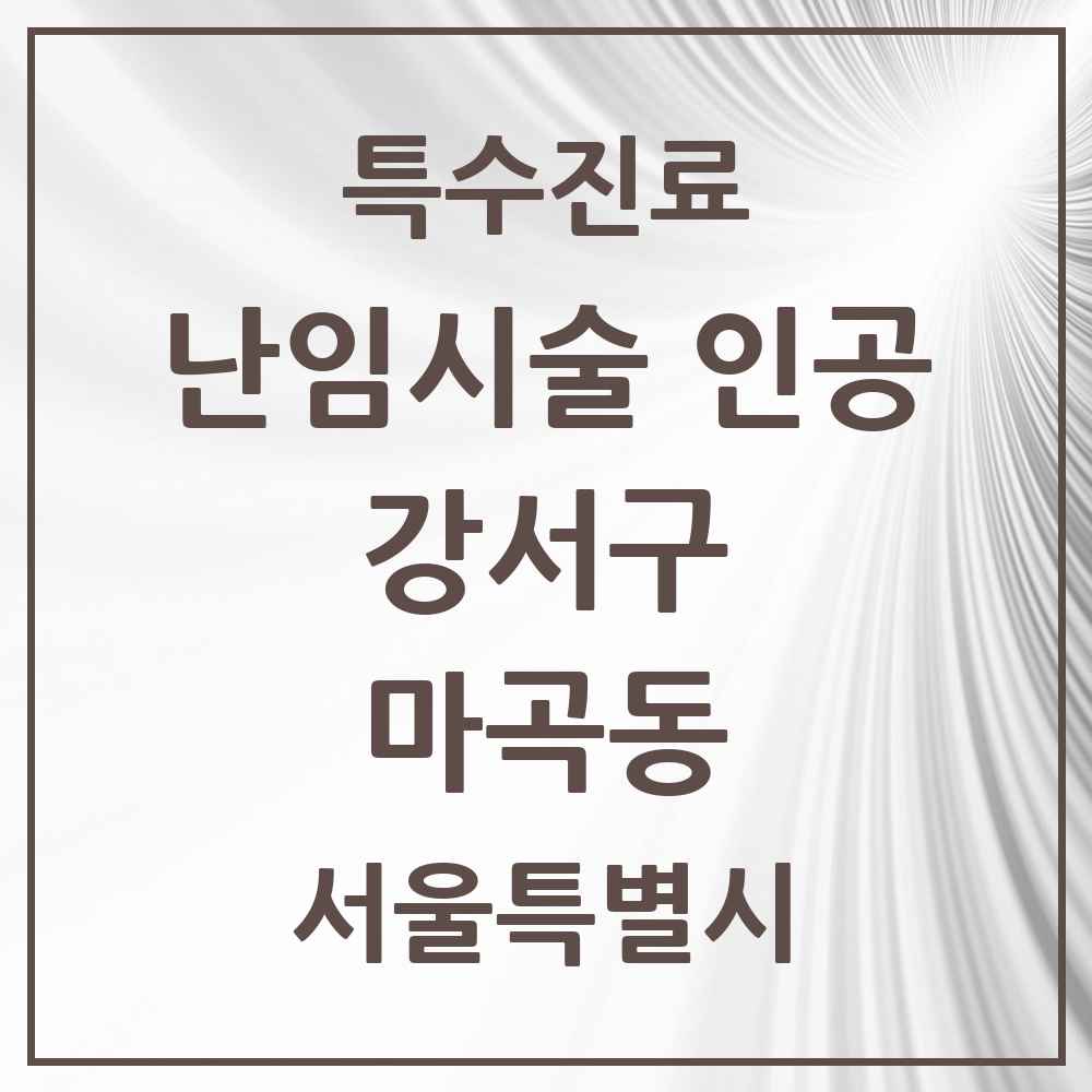 2025 서울특별시 강서구 마곡동 난임시술 인공 의원·병원 목록 2곳