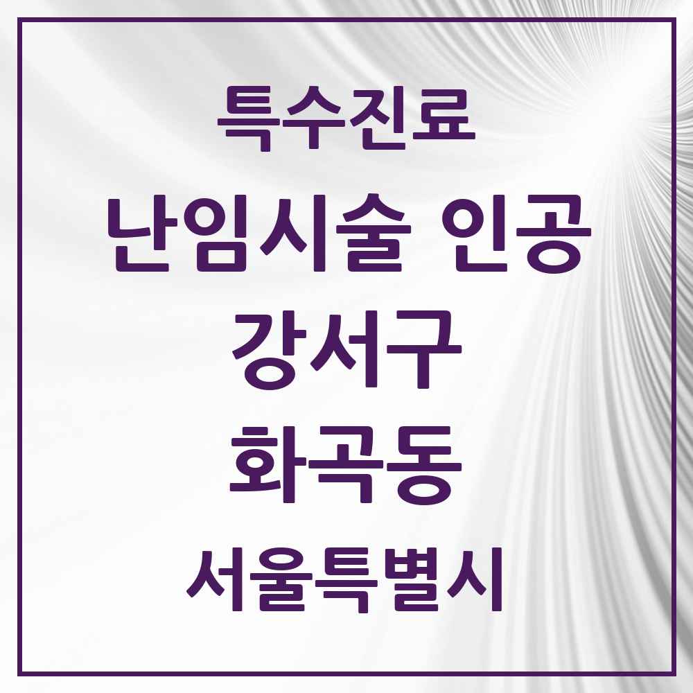 2025 서울특별시 강서구 화곡동 난임시술 인공 의원·병원 목록 1곳